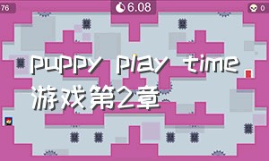 puppy play time游戏第2章