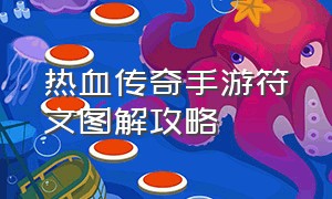 热血传奇手游符文图解攻略