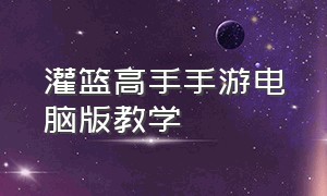 灌篮高手手游电脑版教学