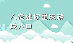 人造迷你星球游戏入口