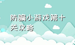 防骗小游戏第十关攻略（小游戏第12关攻略）