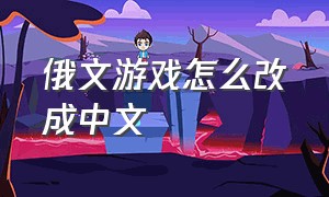 俄文游戏怎么改成中文