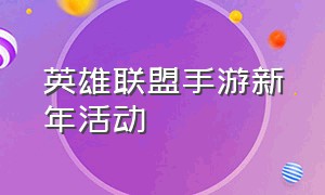 英雄联盟手游新年活动