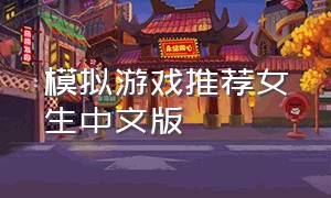 模拟游戏推荐女生中文版