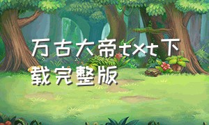 万古大帝txt下载完整版