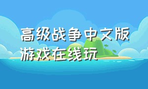 高级战争中文版游戏在线玩