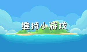 维持小游戏（黑洞大作战无限时间版）