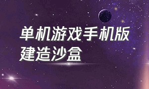 单机游戏手机版建造沙盒