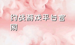 约战游戏平台官网