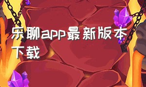 乐聊app最新版本下载