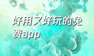 好用又好玩的免费app（四款好用免费app）