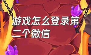 游戏怎么登录第二个微信