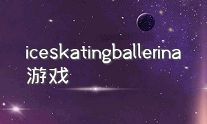 iceskatingballerina游戏