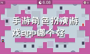 手游角色扮演游戏app哪个好