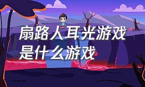 扇路人耳光游戏是什么游戏