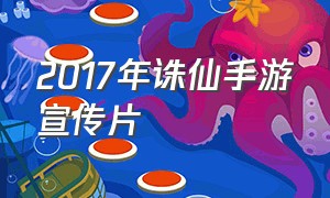 2017年诛仙手游宣传片