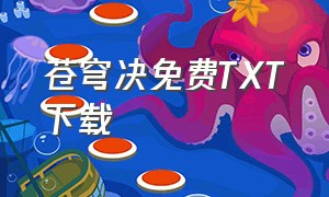 苍穹决免费TXT下载