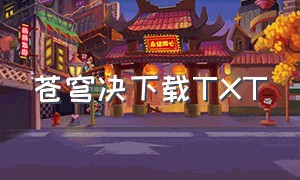 苍穹决下载TXT（逆天丹帝TXT下载最新）