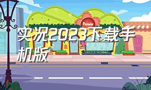 实况2023下载手机版