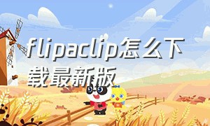 flipaclip怎么下载最新版
