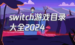 switch游戏目录大全2024