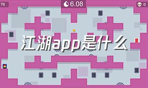 江湖app是什么