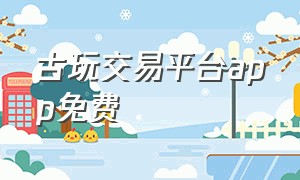 古玩交易平台app免费