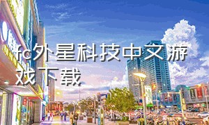 fc外星科技中文游戏下载