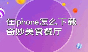 在iphone怎么下载奇妙美食餐厅