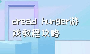 dread hunger游戏教程攻略