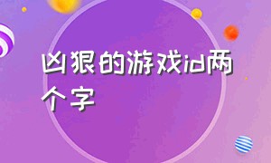 凶狠的游戏id两个字