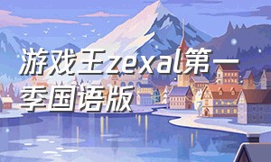 游戏王zexal第一季国语版