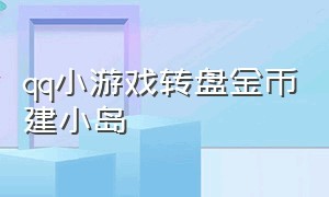 qq小游戏转盘金币建小岛