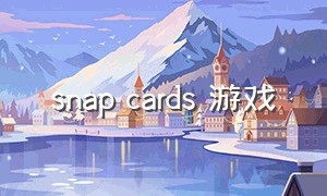 snap cards 游戏（snap game）