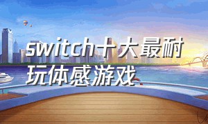 switch十大最耐玩体感游戏