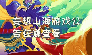 妄想山海游戏公告在哪查看（妄想山海游戏操作面板介绍）