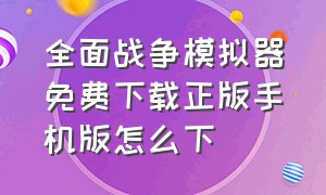 全面战争模拟器免费下载正版手机版怎么下