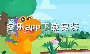 多乐app下载安装