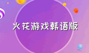 火花游戏韩语版