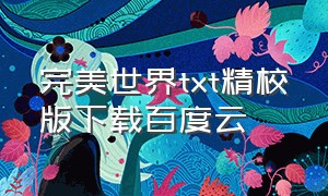 完美世界txt精校版下载百度云