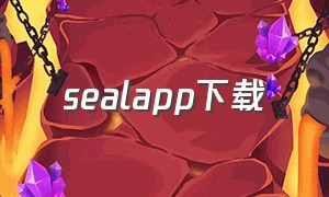 sealapp下载（seat app下载）