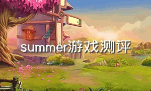 summer游戏测评