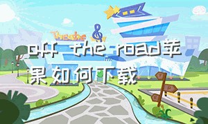 off the road苹果如何下载