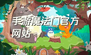 手游魔法门官方网站