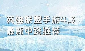 英雄联盟手游4.3最新中路推荐