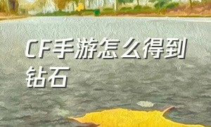 cf手游怎么得到钻石