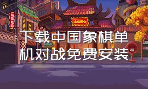 下载中国象棋单机对战免费安装