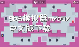 gba模拟器myboy中文版下载