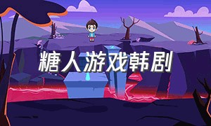 糖人游戏韩剧