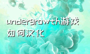 undergrowth游戏如何汉化